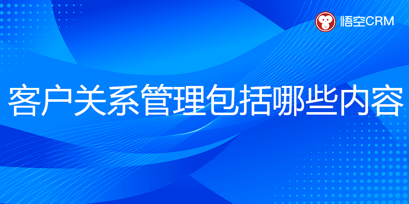 客户关系管理包括哪些内容