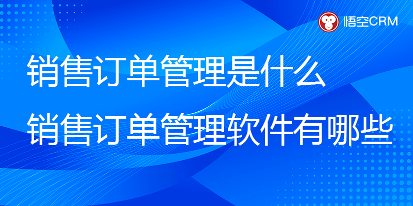 销售订单管理是什么