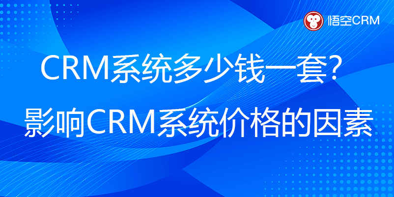 CRM系统多少钱一套?影响CRM系统价格的因素 CRM系统多少钱一套?影响CRM系统价格的因素