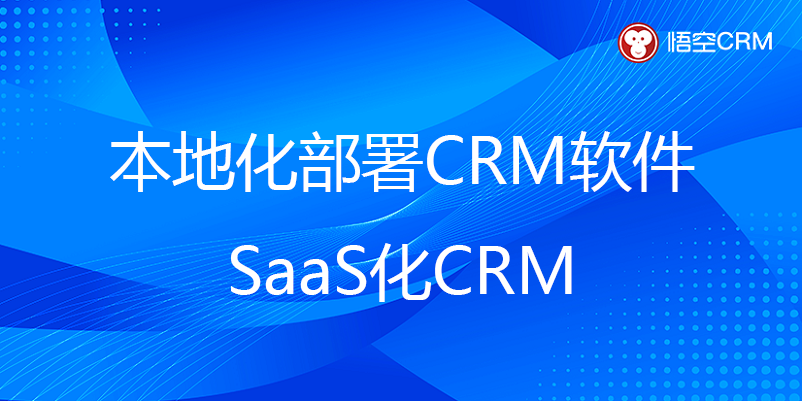 本地化部署CRM软件与SaaS化CRM的优缺点