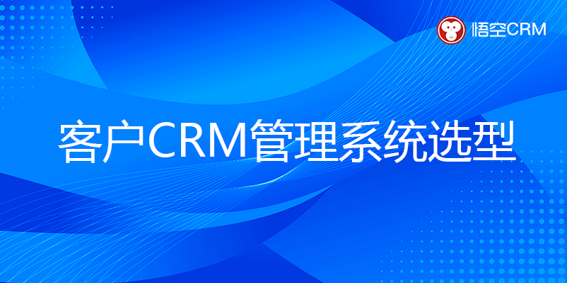 客户CRM管理系统选型